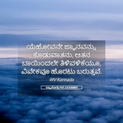 Picture 05 - ಜ್ಞಾನೋಕ್ತಿಗಳು 2:6 KANIRV - ಯೆಹೋವನೇ - Bible Verse Picture