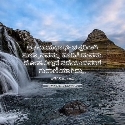 Picture 05 - ಜ್ಞಾನೋಕ್ತಿಗಳು 2:7 KANIRV - ಆತನು - Bible Verse Picture