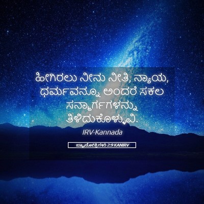 Picture 05 - ಜ್ಞಾನೋಕ್ತಿಗಳು 2:9 KANIRV - ಹೀಗಿರಲು ನೀನು ನೀತಿ, - Bible Verse Picture