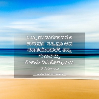 Picture 05 - ಜ್ಞಾನೋಕ್ತಿಗಳು 20:11 KANIRV - ಒಬ್ಬ ಹುಡುಗನಾದರೂ - Bible Verse Picture