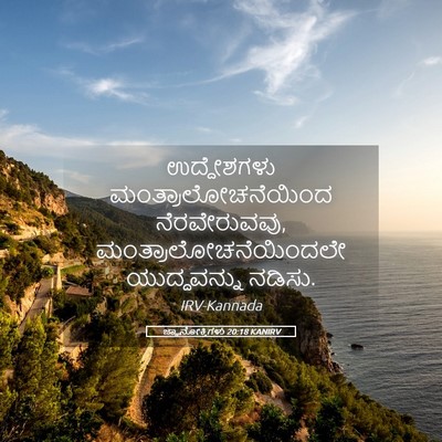Picture 05 - ಜ್ಞಾನೋಕ್ತಿಗಳು 20:18 KANIRV - ಉದ್ದೇಶಗಳು - Bible Verse Picture