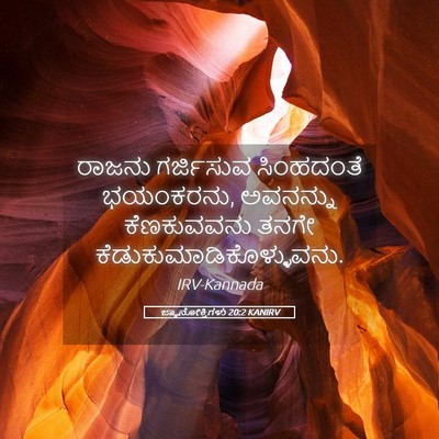 Picture 05 - ಜ್ಞಾನೋಕ್ತಿಗಳು 20:2 KANIRV - ರಾಜನು ಗರ್ಜಿಸುವ - Bible Verse Picture