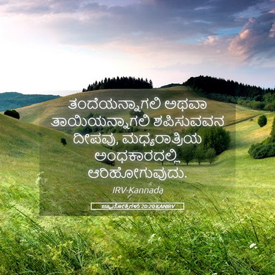 Picture 05 - ಜ್ಞಾನೋಕ್ತಿಗಳು 20:20 KANIRV - ತಂದೆಯನ್ನಾಗಲಿ ಅಥವಾ - Bible Verse Picture