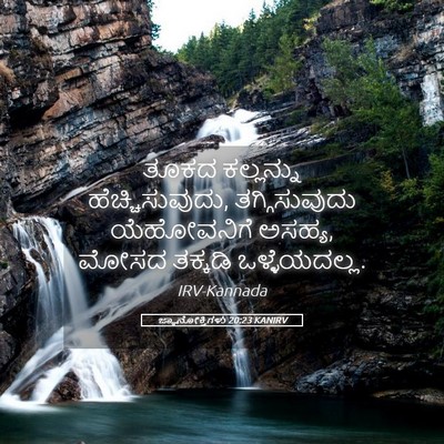 Picture 05 - ಜ್ಞಾನೋಕ್ತಿಗಳು 20:23 KANIRV - ತೂಕದ ಕಲ್ಲನ್ನು - Bible Verse Picture