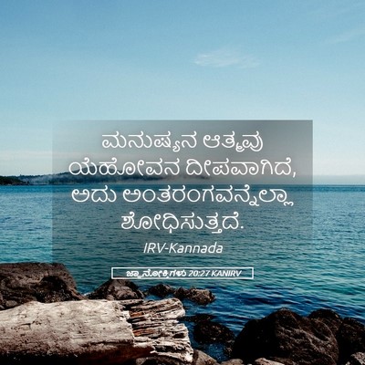 Picture 05 - ಜ್ಞಾನೋಕ್ತಿಗಳು 20:27 KANIRV - ಮನುಷ್ಯನ ಆತ್ಮವು - Bible Verse Picture
