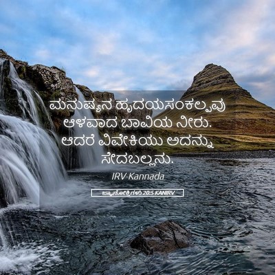 Picture 05 - ಜ್ಞಾನೋಕ್ತಿಗಳು 20:5 KANIRV - ಮನುಷ್ಯನ - Bible Verse Picture