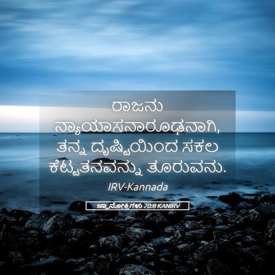 Picture 05 - ಜ್ಞಾನೋಕ್ತಿಗಳು 20:8 KANIRV - ರಾಜನು - Bible Verse Picture