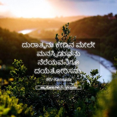 Picture 05 - ಜ್ಞಾನೋಕ್ತಿಗಳು 21:10 KANIRV - ದುರಾತ್ಮನು ಕೇಡಿನ - Bible Verse Picture