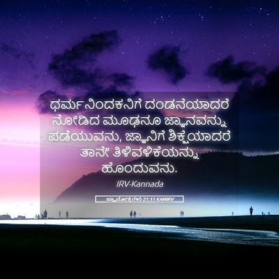 Picture 05 - ಜ್ಞಾನೋಕ್ತಿಗಳು 21:11 KANIRV - ಧರ್ಮನಿಂದಕನಿಗೆ - Bible Verse Picture