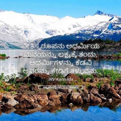 Picture 05 - ಜ್ಞಾನೋಕ್ತಿಗಳು 21:12 KANIRV - ನೀತಿಸ್ವರೂಪನು - Bible Verse Picture
