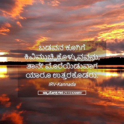 Picture 05 - ಜ್ಞಾನೋಕ್ತಿಗಳು 21:13 KANIRV - ಬಡವನ ಕೂಗಿಗೆ - Bible Verse Picture
