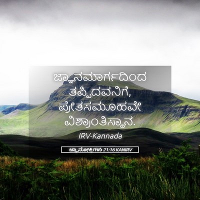 Picture 05 - ಜ್ಞಾನೋಕ್ತಿಗಳು 21:16 KANIRV - ಜ್ಞಾನಮಾರ್ಗದಿಂದ - Bible Verse Picture