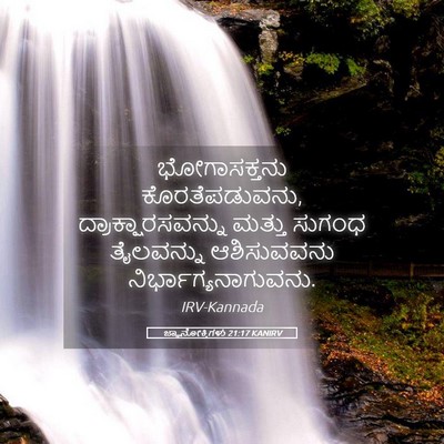 Picture 05 - ಜ್ಞಾನೋಕ್ತಿಗಳು 21:17 KANIRV - ಭೋಗಾಸಕ್ತನು - Bible Verse Picture