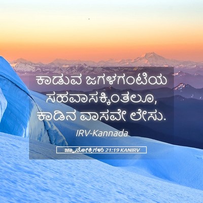 Picture 05 - ಜ್ಞಾನೋಕ್ತಿಗಳು 21:19 KANIRV - ಕಾಡುವ ಜಗಳಗಂಟಿಯ - Bible Verse Picture