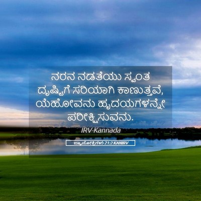 Picture 05 - ಜ್ಞಾನೋಕ್ತಿಗಳು 21:2 KANIRV - ನರನ ನಡತೆಯು ಸ್ವಂತ - Bible Verse Picture