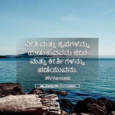 Picture 05 - ಜ್ಞಾನೋಕ್ತಿಗಳು 21:21 KANIRV - ನೀತಿ ಮತ್ತು - Bible Verse Picture