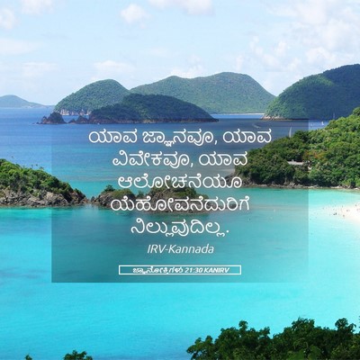 Picture 05 - ಜ್ಞಾನೋಕ್ತಿಗಳು 21:30 KANIRV - ಯಾವ ಜ್ಞಾನವೂ, ಯಾವ - Bible Verse Picture