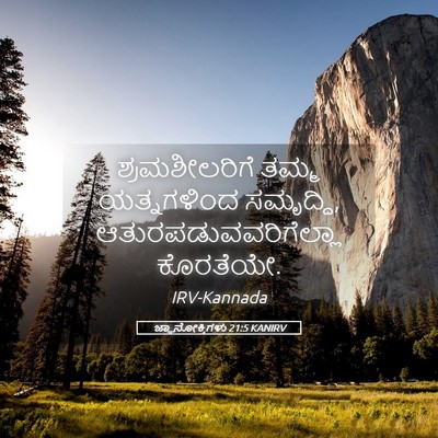 Picture 05 - ಜ್ಞಾನೋಕ್ತಿಗಳು 21:5 KANIRV - ಶ್ರಮಶೀಲರಿಗೆ ತಮ್ಮ - Bible Verse Picture