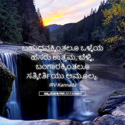 Picture 05 - ಜ್ಞಾನೋಕ್ತಿಗಳು 22:1 KANIRV - ಬಹುಧನಕ್ಕಿಂತಲೂ - Bible Verse Picture