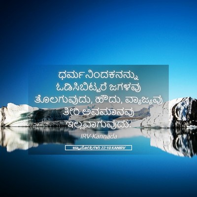 Picture 05 - ಜ್ಞಾನೋಕ್ತಿಗಳು 22:10 KANIRV - ಧರ್ಮನಿಂದಕನನ್ನು - Bible Verse Picture
