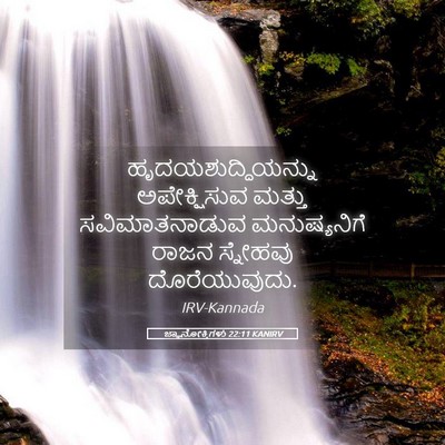 Picture 05 - ಜ್ಞಾನೋಕ್ತಿಗಳು 22:11 KANIRV - ಹೃದಯಶುದ್ಧಿಯನ್ನು - Bible Verse Picture