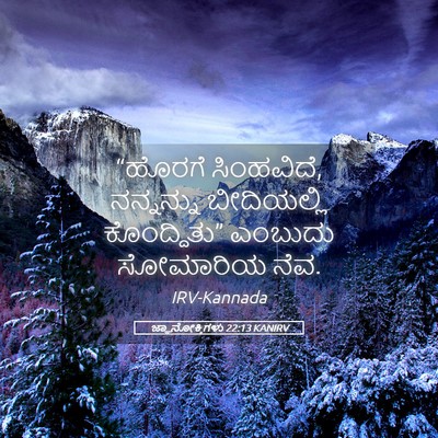 Picture 05 - ಜ್ಞಾನೋಕ್ತಿಗಳು 22:13 KANIRV - “ಹೊರಗೆ ಸಿಂಹವಿದೆ, - Bible Verse Picture