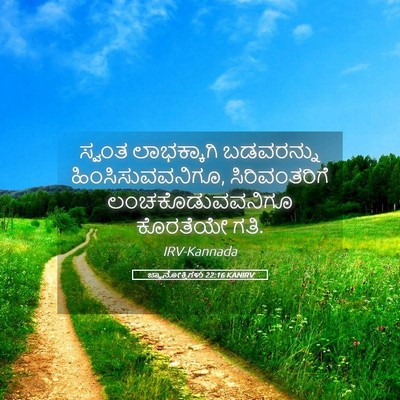 Picture 05 - ಜ್ಞಾನೋಕ್ತಿಗಳು 22:16 KANIRV - ಸ್ವಂತ ಲಾಭಕ್ಕಾಗಿ - Bible Verse Picture