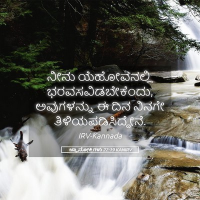 Picture 05 - ಜ್ಞಾನೋಕ್ತಿಗಳು 22:19 KANIRV - ನೀನು ಯೆಹೋವನಲ್ಲಿ - Bible Verse Picture