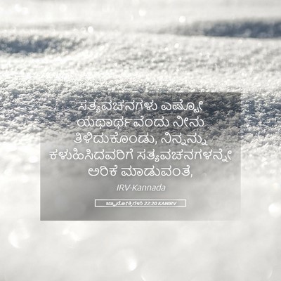 Picture 05 - ಜ್ಞಾನೋಕ್ತಿಗಳು 22:20 KANIRV - ಸತ್ಯವಚನಗಳು ಎಷ್ಟೋ - Bible Verse Picture