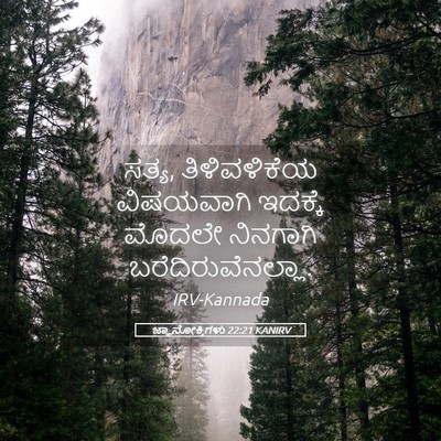 Picture 05 - ಜ್ಞಾನೋಕ್ತಿಗಳು 22:21 KANIRV - ಸತ್ಯ, ತಿಳಿವಳಿಕೆಯ - Bible Verse Picture