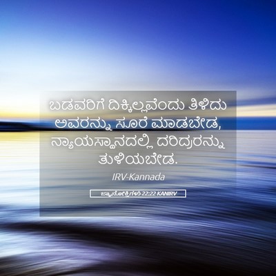 Picture 05 - ಜ್ಞಾನೋಕ್ತಿಗಳು 22:22 KANIRV - ಬಡವರಿಗೆ - Bible Verse Picture