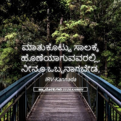 Picture 05 - ಜ್ಞಾನೋಕ್ತಿಗಳು 22:26 KANIRV - ಮಾತುಕೊಟ್ಟು - Bible Verse Picture