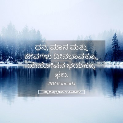 Picture 05 - ಜ್ಞಾನೋಕ್ತಿಗಳು 22:4 KANIRV - ಧನ, ಮಾನ ಮತ್ತು - Bible Verse Picture