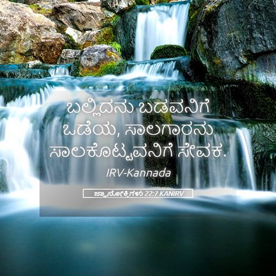 Picture 05 - ಜ್ಞಾನೋಕ್ತಿಗಳು 22:7 KANIRV - ಬಲ್ಲಿದನು ಬಡವನಿಗೆ - Bible Verse Picture