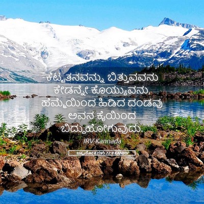 Picture 05 - ಜ್ಞಾನೋಕ್ತಿಗಳು 22:8 KANIRV - ಕೆಟ್ಟತನವನ್ನು - Bible Verse Picture