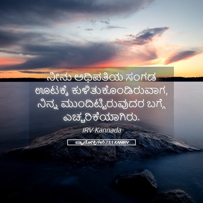 Picture 05 - ಜ್ಞಾನೋಕ್ತಿಗಳು 23:1 KANIRV - ನೀನು ಅಧಿಪತಿಯ ಸಂಗಡ - Bible Verse Picture
