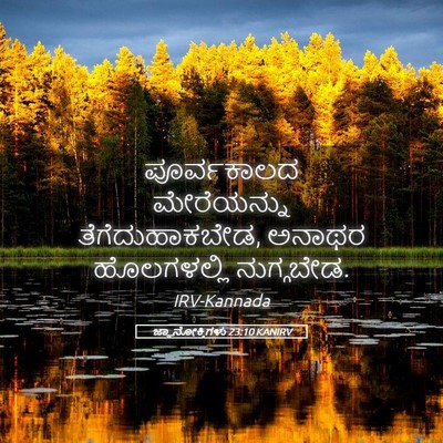 Picture 05 - ಜ್ಞಾನೋಕ್ತಿಗಳು 23:10 KANIRV - ಪೂರ್ವಕಾಲದ - Bible Verse Picture