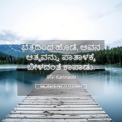 Picture 05 - ಜ್ಞಾನೋಕ್ತಿಗಳು 23:14 KANIRV - ಬೆತ್ತದಿಂದ ಹೊಡೆ, - Bible Verse Picture