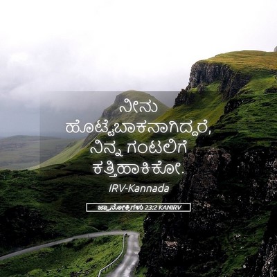 Picture 05 - ಜ್ಞಾನೋಕ್ತಿಗಳು 23:2 KANIRV - ನೀನು - Bible Verse Picture