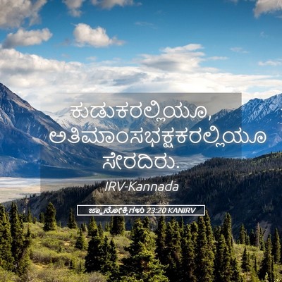 Picture 05 - ಜ್ಞಾನೋಕ್ತಿಗಳು 23:20 KANIRV - ಕುಡುಕರಲ್ಲಿಯೂ, - Bible Verse Picture