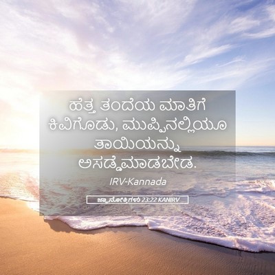 Picture 05 - ಜ್ಞಾನೋಕ್ತಿಗಳು 23:22 KANIRV - ಹೆತ್ತ ತಂದೆಯ - Bible Verse Picture
