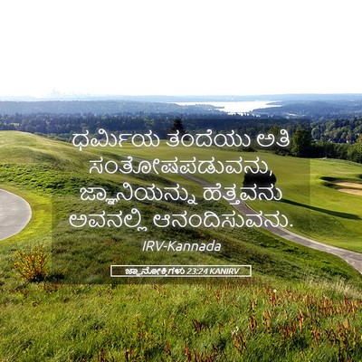 Picture 05 - ಜ್ಞಾನೋಕ್ತಿಗಳು 23:24 KANIRV - ಧರ್ಮಿಯ ತಂದೆಯು ಅತಿ - Bible Verse Picture