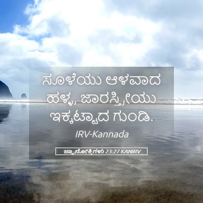 Picture 05 - ಜ್ಞಾನೋಕ್ತಿಗಳು 23:27 KANIRV - ಸೂಳೆಯು ಆಳವಾದ ಹಳ್ಳ, - Bible Verse Picture
