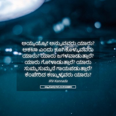 Picture 05 - ಜ್ಞಾನೋಕ್ತಿಗಳು 23:29 KANIRV - ಅಯ್ಯಯ್ಯೋ - Bible Verse Picture