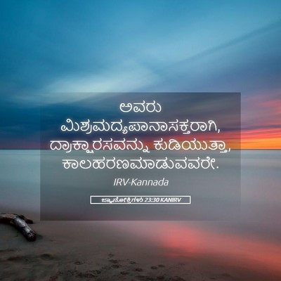 Picture 05 - ಜ್ಞಾನೋಕ್ತಿಗಳು 23:30 KANIRV - ಅವರು - Bible Verse Picture