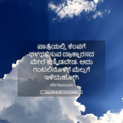 Picture 05 - ಜ್ಞಾನೋಕ್ತಿಗಳು 23:31 KANIRV - ಪಾತ್ರೆಯಲ್ಲಿ - Bible Verse Picture