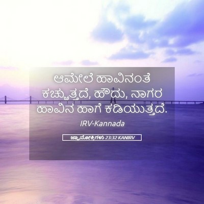 Picture 05 - ಜ್ಞಾನೋಕ್ತಿಗಳು 23:32 KANIRV - ಆಮೇಲೆ ಹಾವಿನಂತೆ - Bible Verse Picture