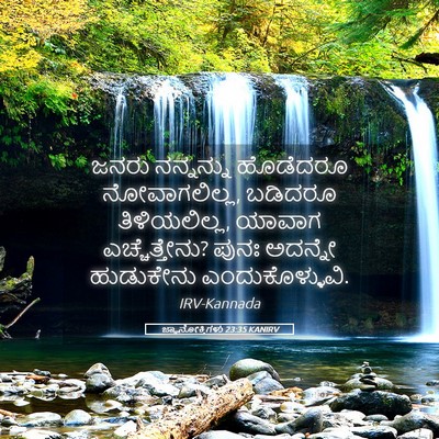 Picture 05 - ಜ್ಞಾನೋಕ್ತಿಗಳು 23:35 KANIRV - ಜನರು ನನ್ನನ್ನು - Bible Verse Picture