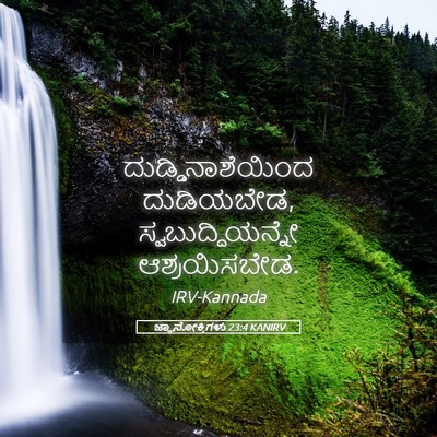 Picture 05 - ಜ್ಞಾನೋಕ್ತಿಗಳು 23:4 KANIRV - ದುಡ್ಡಿನಾಶೆಯಿಂದ - Bible Verse Picture