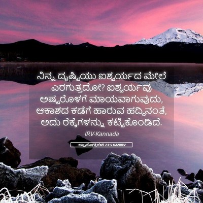 Picture 05 - ಜ್ಞಾನೋಕ್ತಿಗಳು 23:5 KANIRV - ನಿನ್ನ ದೃಷ್ಟಿಯು - Bible Verse Picture